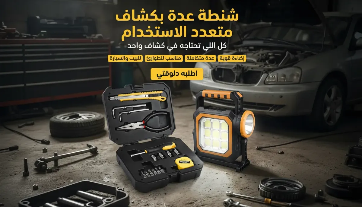 طقم أدوات طوارئ للسيارة والتخييم مع كشاف قابل للشحن